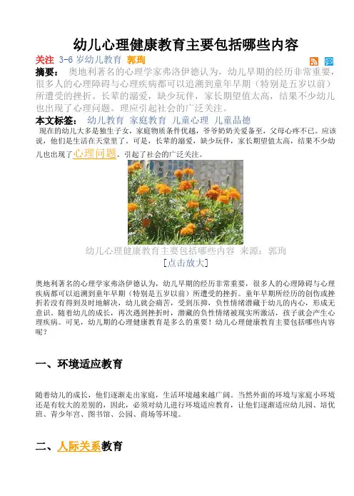 幼儿心理健康教育主要包括哪些内容 2