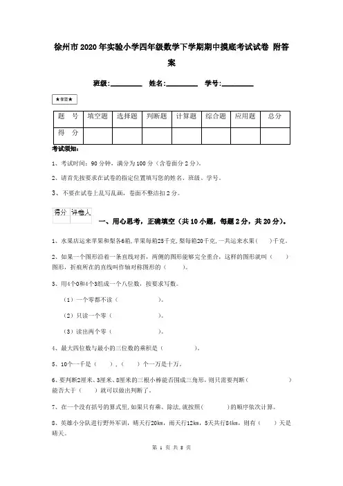 徐州市2020年实验小学四年级数学下学期期中摸底考试试卷 附答案