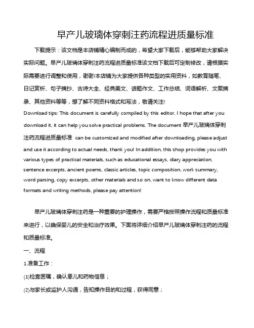 早产儿玻璃体穿刺注药流程进质量标准