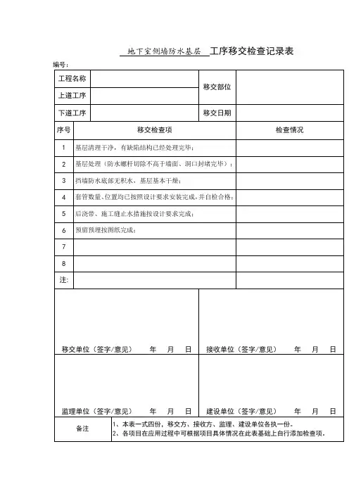 地下室侧墙防水基层  工序移交检查记录表