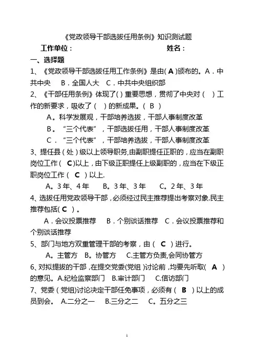 党政领导干部选拔任用条例测试题及答案