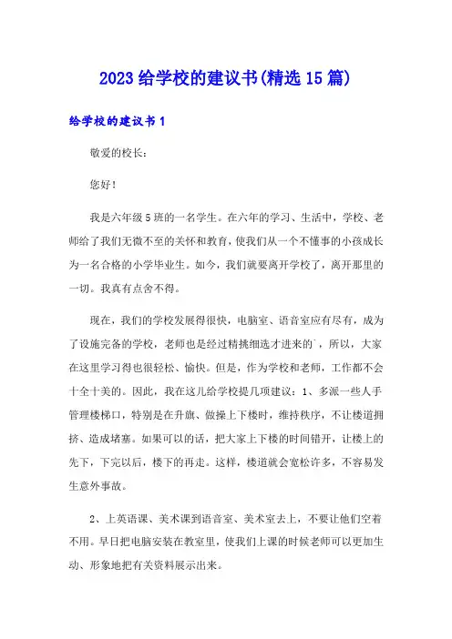 2023给学校的建议书(精选15篇)