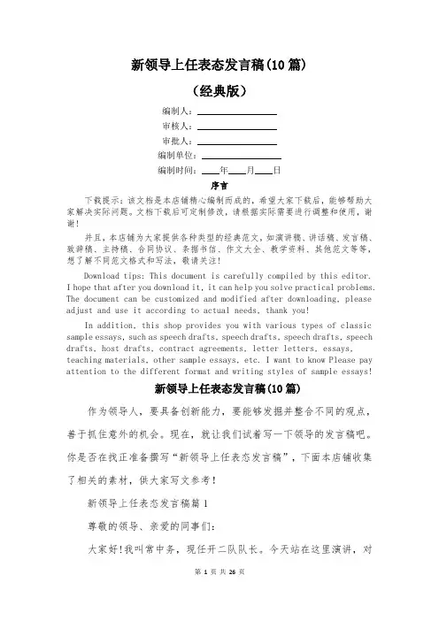 新领导上任表态发言稿(10篇)