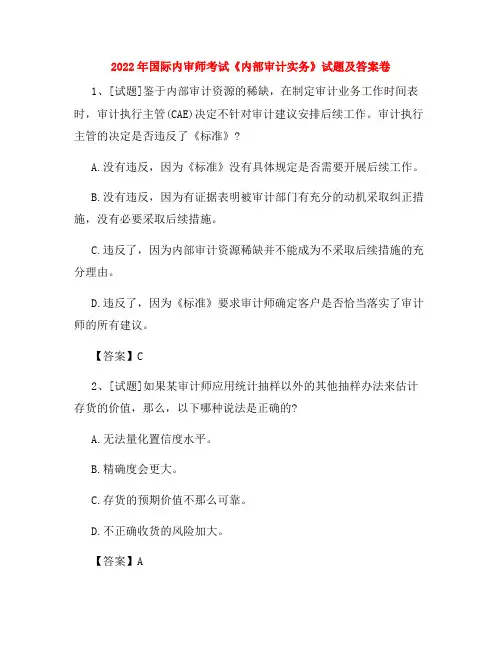 2022年国际内审师考试《内部审计实务》试题及答案卷30