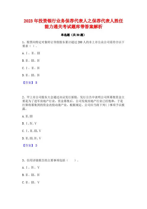 2023年投资银行业务保荐代表人之保荐代表人胜任能力通关考试题库带答案解析