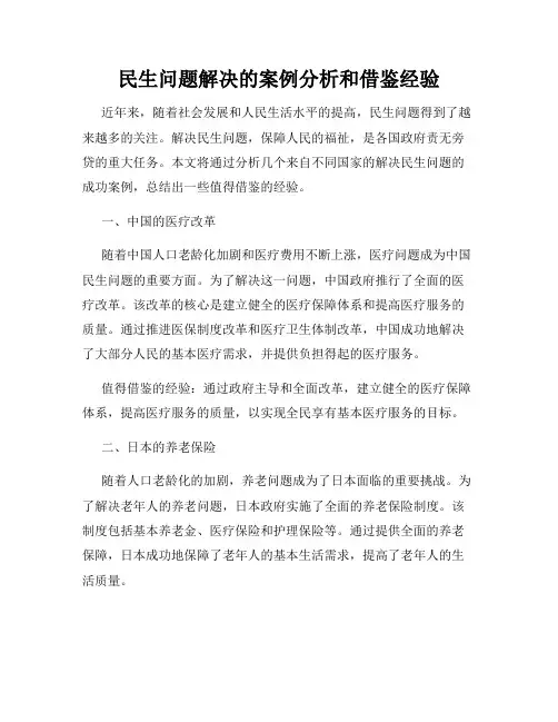 民生问题解决的案例分析和借鉴经验