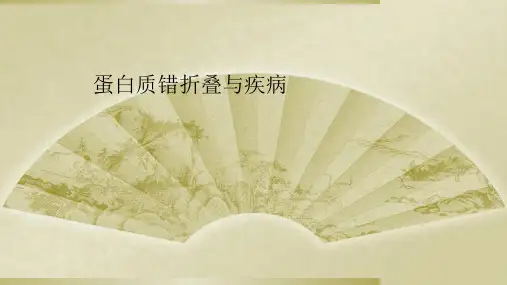 蛋白质错折叠与疾病