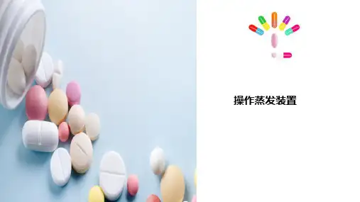 蒸发技术—操作蒸发装置(制药单元操作技术课件)