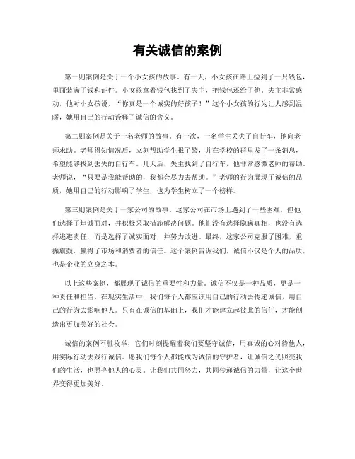 有关诚信的案例