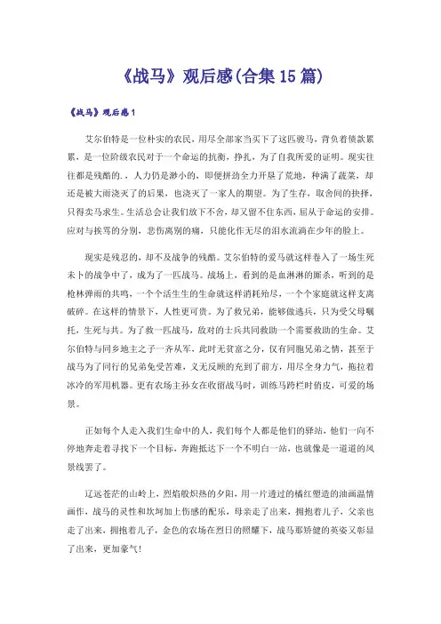 《战马》观后感(合集15篇)