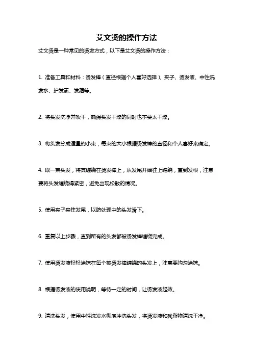 艾文烫的操作方法