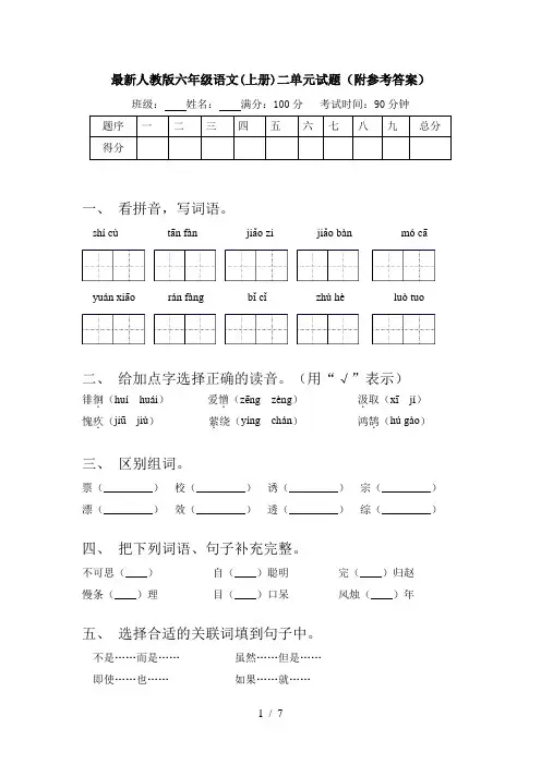 最新人教版六年级语文(上册)二单元试题(附参考答案)