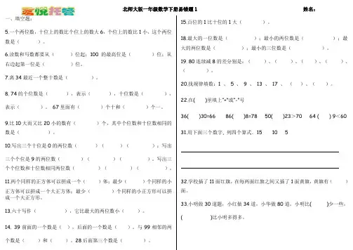 (完整版)北师大版一年级数学下册易错题1