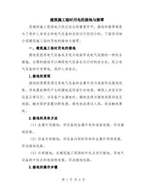 建筑施工临时用电的接地与接零