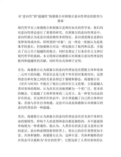 从“意向性”到“超越性”海德格尔对胡塞尔意向性理论的批判与奠基