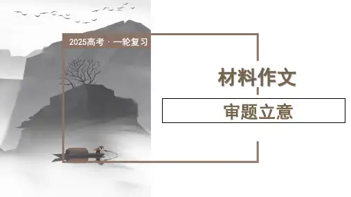 2025届高考写作指导：材料作文审题立意+