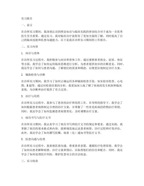 诊所实习工作报告
