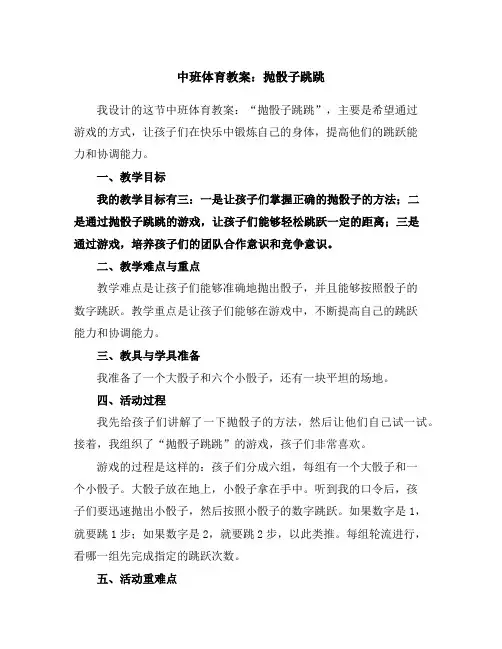 中班体育教案：抛骰子跳跳