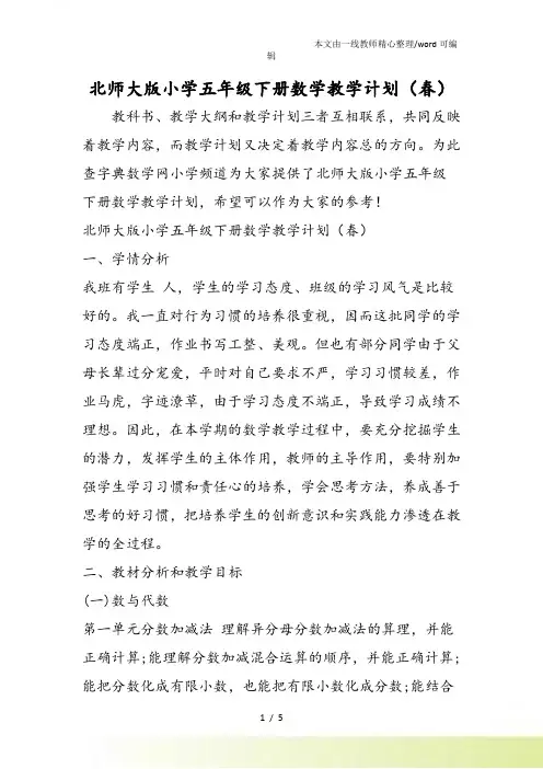 北师大小学五年级下册数学教学计划