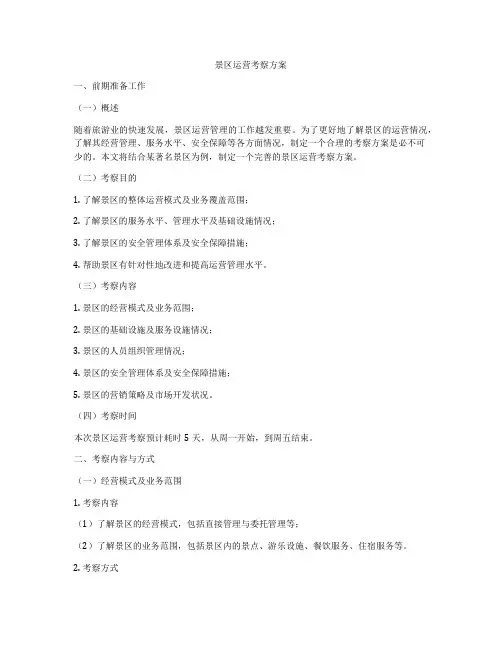 景区运营考察方案