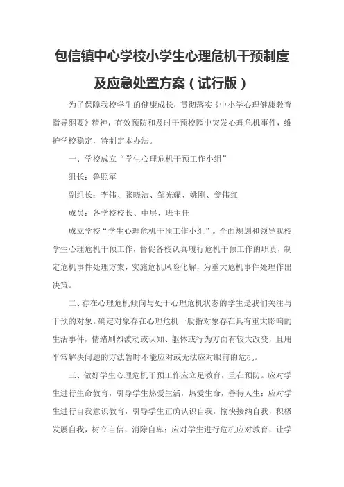 包信镇中心学校小学生心理危机干预制度及应急处置方案