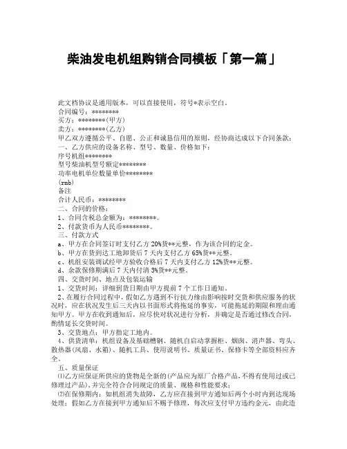 柴油发电机组购销合同模板「精选3篇」