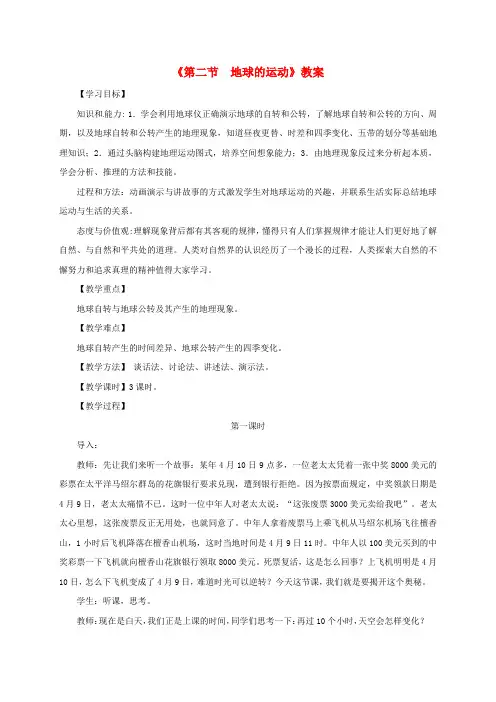 七年级地理上册 第一章 第二节 地球的运动教案1 新人教版