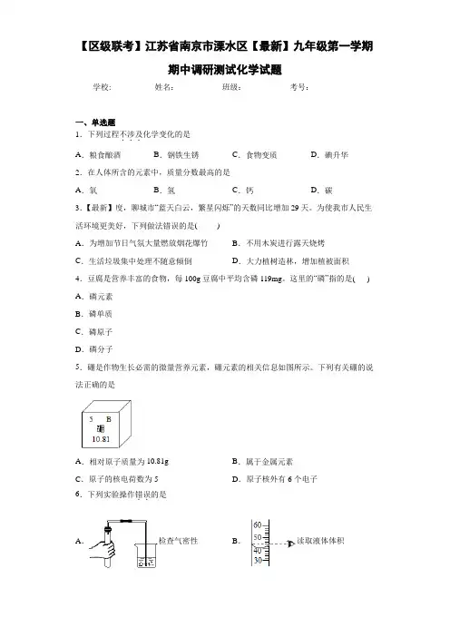 【区级联考】江苏省南京市溧水区2021届九年级第一学期期中调研测试化学试题