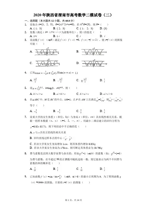 2020年陕西省渭南市高考数学二模试卷(二)(有答案解析)
