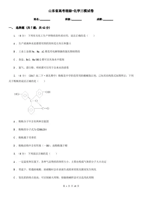 山东省高考理综-化学三模试卷