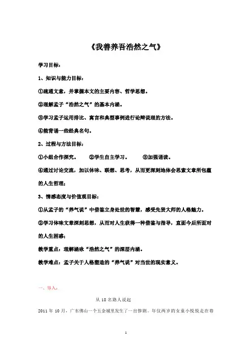 人教版高中语文选修《先秦诸子选读》2.6《我善养吾浩然之气》教案