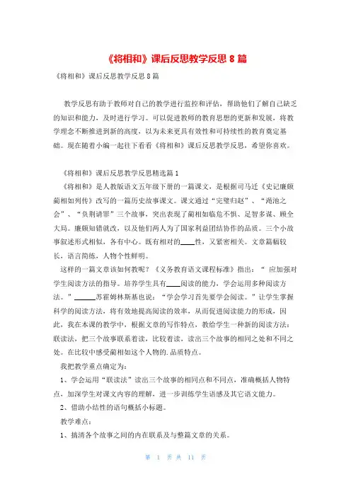 《将相和》课后反思教学反思8篇