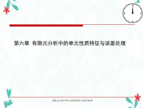 有限元分析中单元性质特征与误差处理