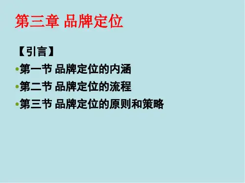 品牌管理第三章 品牌定位