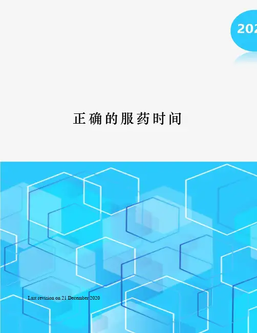 正确的服药时间