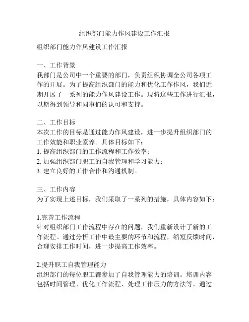 组织部门能力作风建设工作汇报