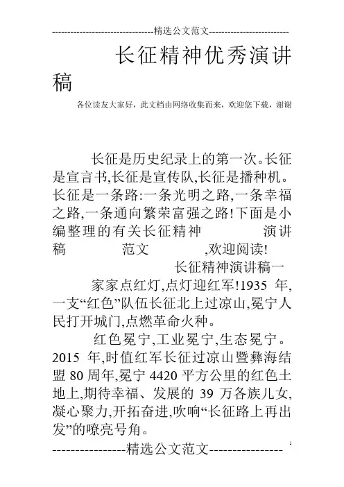 长征精神优秀演讲稿