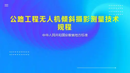 公路工程无人机倾斜摄影测量技术规程