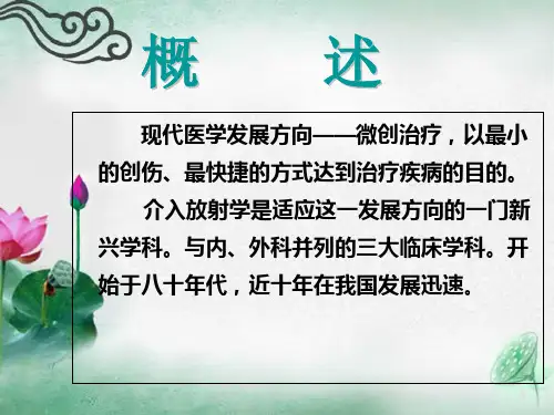 介入治疗临床应用及围手术期护理【PPT课件】【40页】