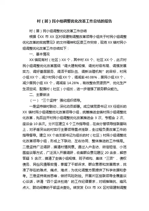 村（居）民小组调整优化改革工作总结的报告