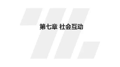 社会学概论新修精编本(第三版)课件第七章 社会互动