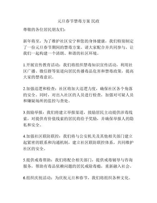 元旦春节禁毒方案 民政