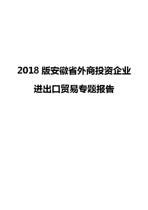 2018版安徽省外商投资企业进出口贸易专题报告