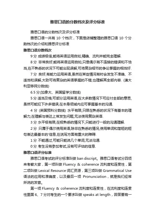 雅思口语的分数档次及评分标准