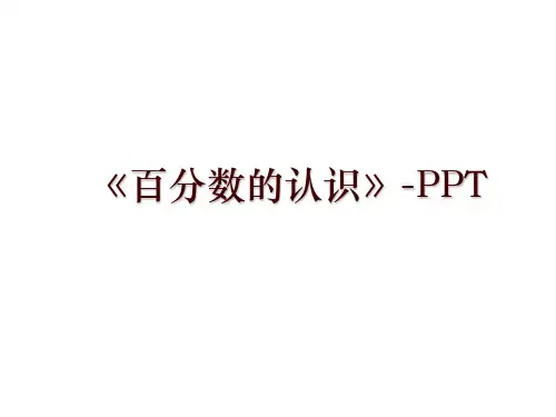 《百分数的认识》-PPT