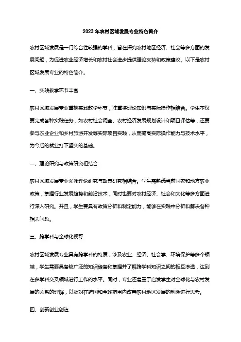 2023年农村区域发展专业特色简介