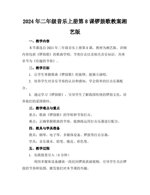 2024年二年级音乐上册第8课锣鼓歌教案湘艺版
