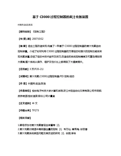 基于C3000过程控制器的麦汁充氧装置