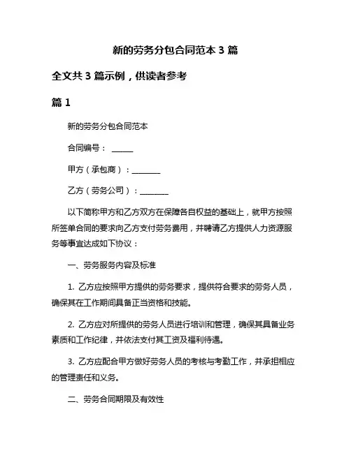 新的劳务分包合同范本3篇