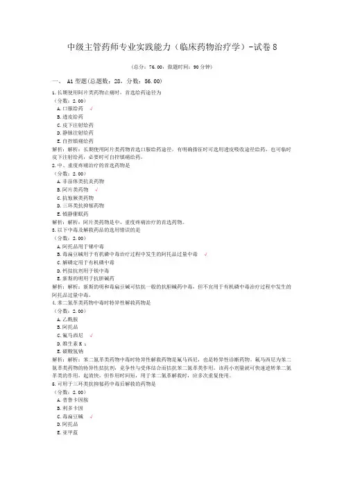 中级主管药师专业实践能力(临床药物治疗学)-试卷8